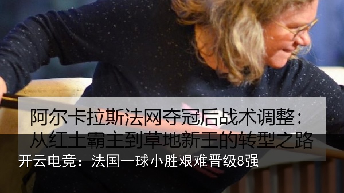 开云电竞:法国一球小胜艰难晋级8强