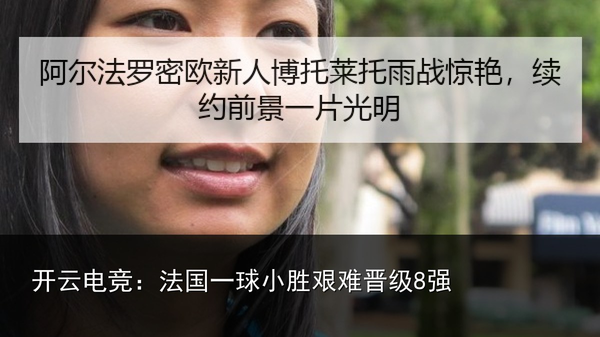 开云电竞：法国一球小胜艰难晋级8强