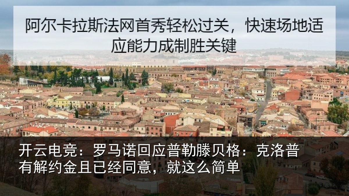 开云电竞：罗马相关情况：克洛相关情况同意，就这么简单