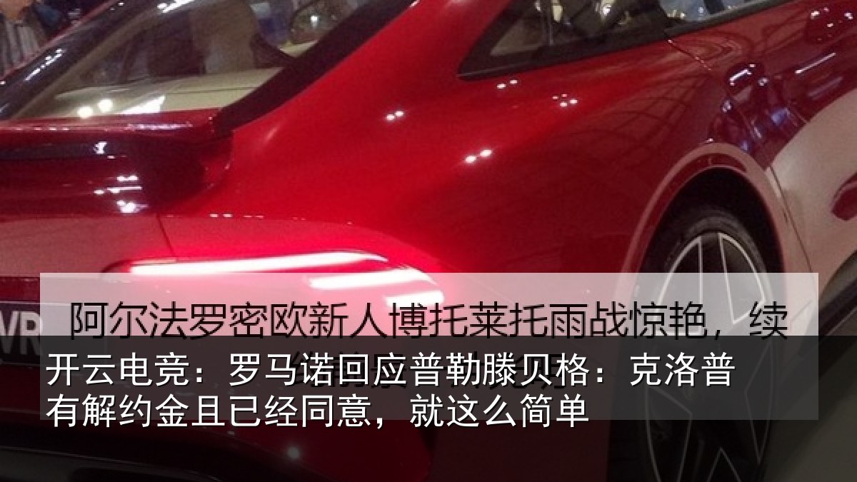 开云电竞：罗马相关情况：克洛相关情况同意，就这么简单