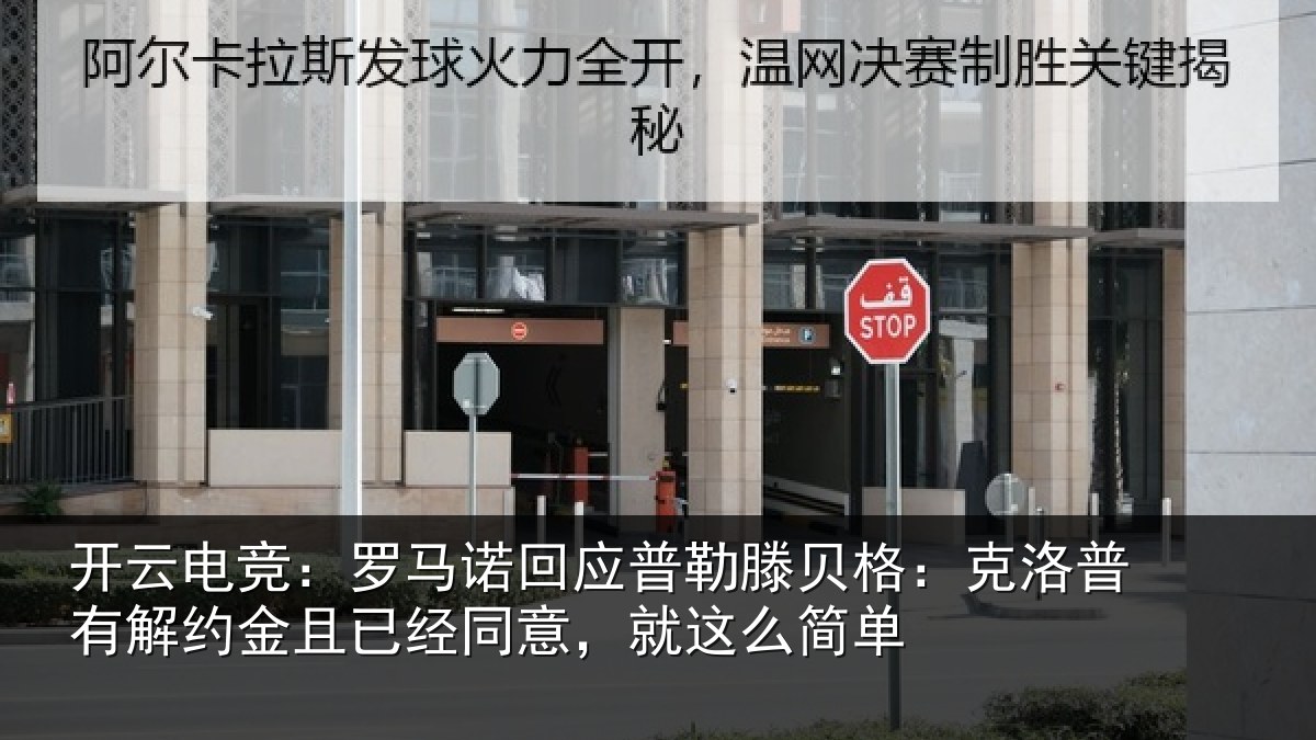 开云电竞：罗马诺回应普勒滕贝格：克洛普有解约金且已经同意，就这么简单
