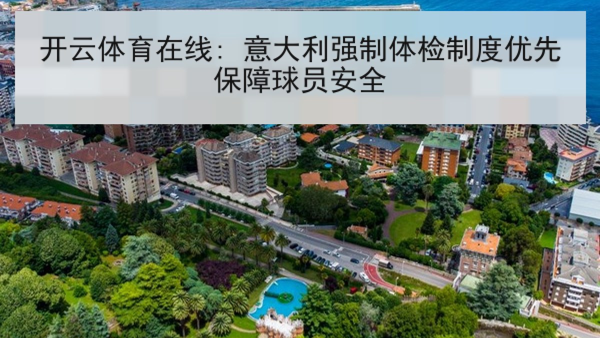 开云体育在线: 意大利强制体检制度优先保障球员安全
