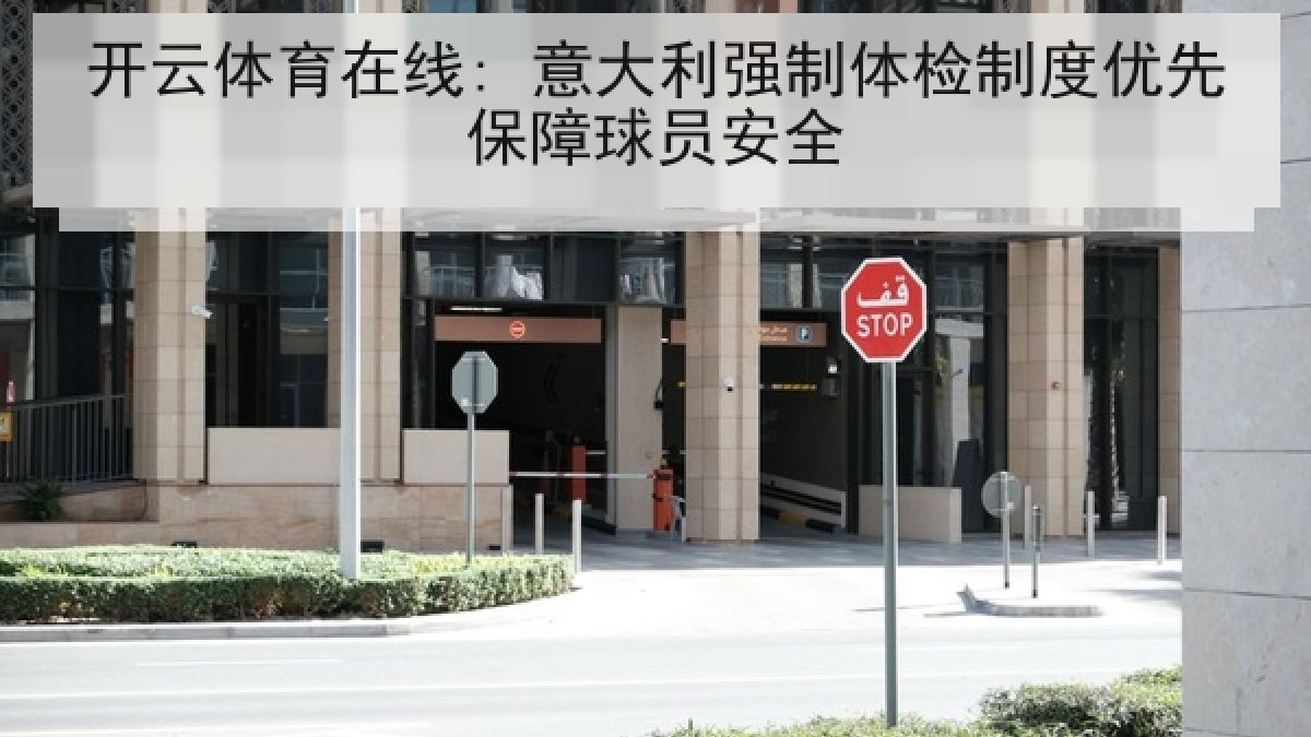 开云体育在线: 意大利强制体检制度优先保障球员安全