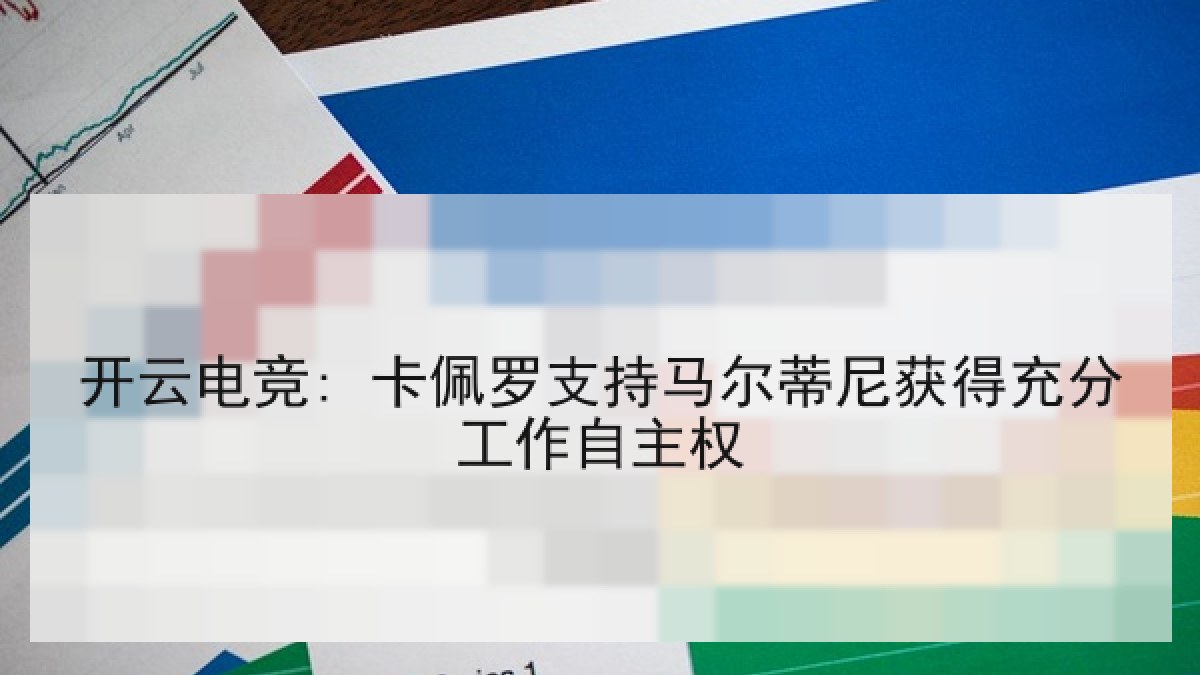 开云电竞: 卡佩罗支持马尔蒂尼获得充分工作自主权