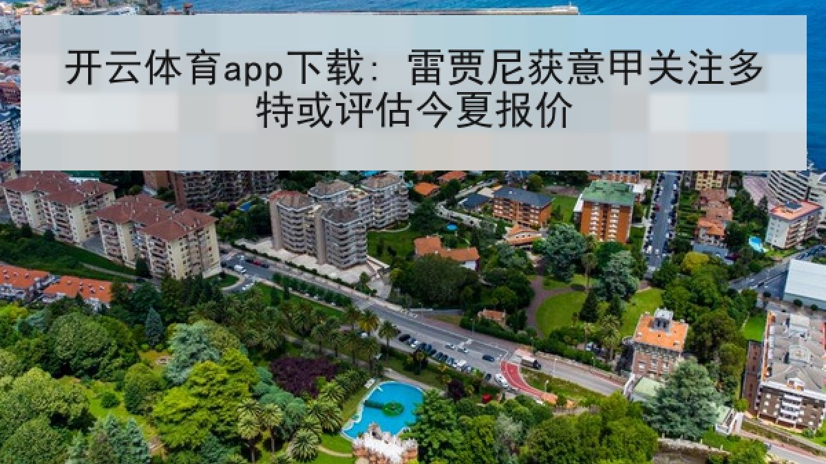 开云体育app下载: 雷贾尼获意甲关注多特或评估今夏报价 开云体育app下载: 雷贾尼获意甲关注多特或评估今夏报价