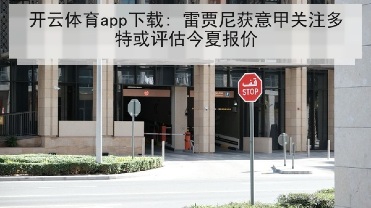 开云体育app下载: 雷贾尼获意甲关注多特或评估今夏报价