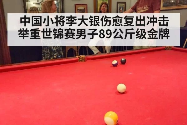 中国小将李大银伤愈复出冲击举重世锦赛男子89公斤级金牌