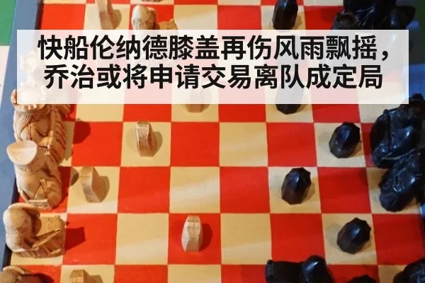 快船伦纳德膝盖再伤风雨飘摇，乔治或将申请交易离队成定局
