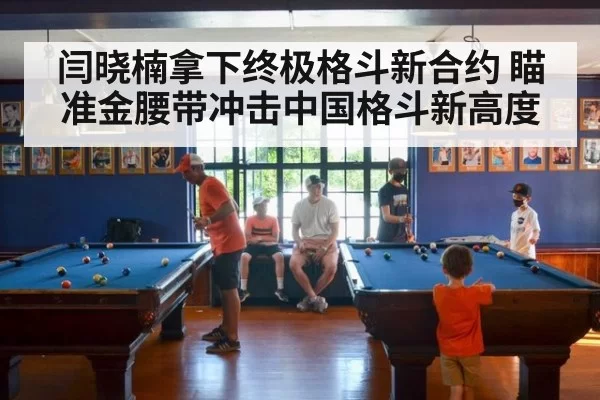 闫晓楠拿下终极格斗新合约 瞄准金腰带冲击中国格斗新高度
