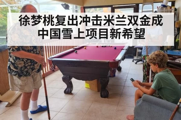 徐梦桃复出冲击米兰双金成中国雪上项目新希望
